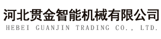 河北贯金智能机械有限公司